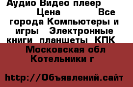 Аудио Видео плеер Archos 705 › Цена ­ 3 000 - Все города Компьютеры и игры » Электронные книги, планшеты, КПК   . Московская обл.,Котельники г.